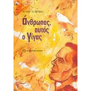 ΑΝΘΡΩΠΟΣ, ΑΥΤΟΣ Ο ΓΙΓΑΣ