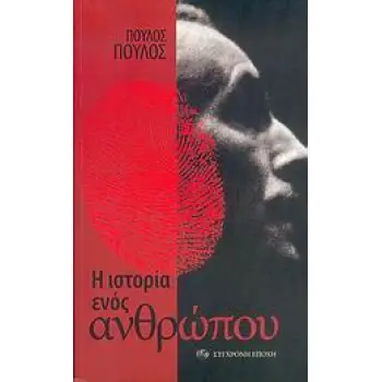 Η ΙΣΤΟΡΙΑ ΕΝΟΣ ΑΝΘΡΩΠΟΥ