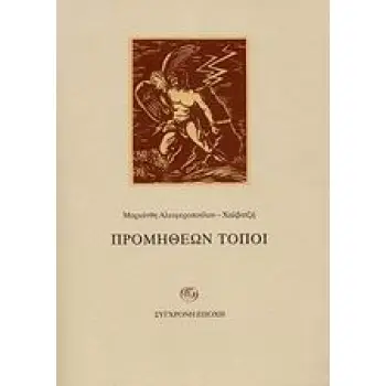 ΠΡΟΜΗΘΕΩΝ ΤΟΠΟΙ ΜΟΝΟΔΕΝΤΡΙ - ΜΑΚΡΟΝΗΣΙ: ΕΜΜΕΤΡΑ ΑΦΗΓΗΜΑΤΑ