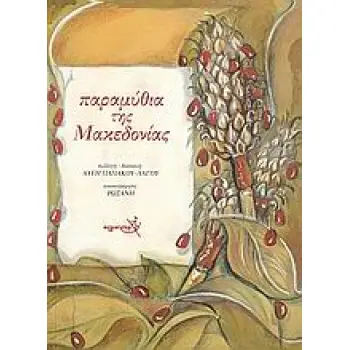 ΠΑΡΑΜΥΘΙΑ ΤΗΣ ΜΑΚΕΔΟΝΙΑΣ