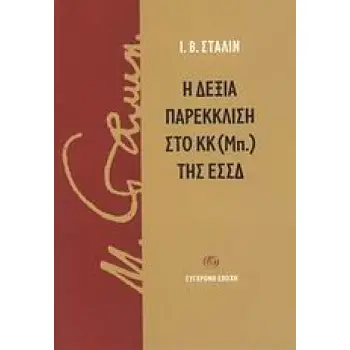 Η ΔΕΞΙΑ ΠΑΡΕΚΚΛΙΣΗ ΣΤΟ ΚΚ (ΜΠ.) ΤΗΣ ΕΣΣΔ ΛΟΓΟΣ ΣΤΗΝ ΟΛΟΜΕΛΕΙΑ ΤΗΣ ΚΕ ΚΑΙ ΤΗΣ ΚΕΕ ΤΟΥ ΚΚ (ΜΠ.) ΤΗΣ ΕΣΣΔ ΤΟΝ ΑΠΡΙΛΗ ΤΟΥ 1929