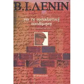 ΓΙΑ ΤΗ ΣΟΣΙΑΛΙΣΤΙΚΗ ΟΙΚΟΔΟΜΗΣΗ ΣΥΛΛΟΓΗ ΚΕΙΜΕΝΩΝ