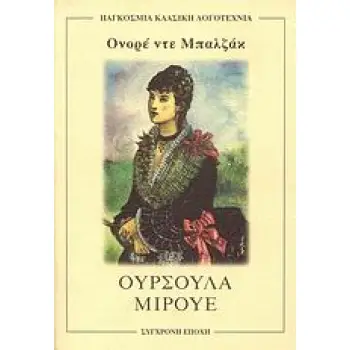 ΟΥΡΣΟΥΛΑ ΜΙΡΟΥΕ