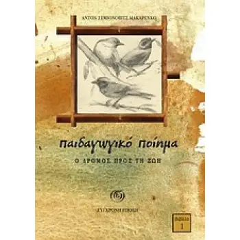 ΠΑΙΔΑΓΩΓΙΚΟ ΠΟΙΗΜΑ 1: Ο ΔΡΟΜΟΣ ΠΡΟΣ ΤΗ ΖΩΗ