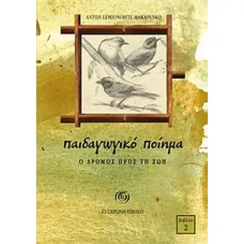 ΠΑΙΔΑΓΩΓΙΚΟ ΠΟΙΗΜΑ 2: Ο ΔΡΟΜΟΣ ΠΡΟΣ ΤΗ ΖΩΗ