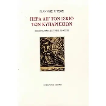 ΠΕΡΑ ΑΠ' ΤΟΝ ΙΣΚΙΟ ΤΩΝ ΚΥΠΑΡΙΣΣΙΩΝ ΕΠΙΚΟ ΔΡΑΜΑ ΣΕ ΤΡΕΙΣ ΠΡΑΞΕΙΣ