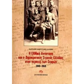 Η ΕΑΜΙΚΗ ΑΝΤΙΣΤΑΣΗ ΚΑΙ Ο ΔΗΜΟΚΡΑΤΙΚΟΣ ΣΤΡΑΤΟΣ ΕΛΛΑΔΑΣ ΣΤΗΝ ΠΕΡΙΟΧΗ ΤΩΝ ΣΕΡΡΩΝ 1940-1949: ΟΔΟΙΠΟΡΙΚΟ ΣΤΗ ΔΕΚΑΧΡΟΝΗ ΘΥΕΛΛΑ ΜΕΣΑ ΑΠ