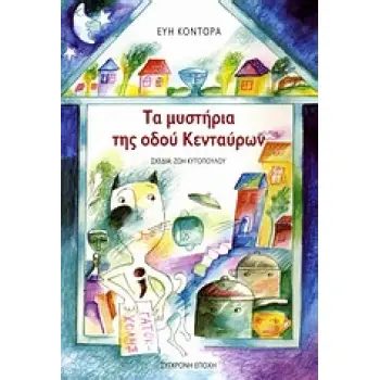 ΤΑ ΜΥΣΤΗΡΙΑ ΤΗΣ ΟΔΟΥ ΚΕΝΤΑΥΡΩΝ ΑΣΤΥΝΟΜΙΚΕΣ ΙΣΤΟΡΙΕΣ ΓΙΑ ΠΑΙΔΙΑ ΜΕ ΑΝΗΣΥΧΗ ΜΑΤΙΑ, ΓΙΑ ΜΕΓΑΛΟΥΣ ΜΕ ΠΑΙΔΙΚΗ ΔΙΑΘΕΣΗ