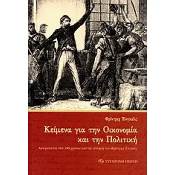 ΚΕΙΜΕΝΑ ΓΙΑ ΤΗΝ ΟΙΚΟΝΟΜΙΑ ΚΑΙ ΤΗΝ ΠΟΛΙΤΙΚΗ ΑΦΙΕΡΩΝΕΤΑΙ ΣΤΑ 190 ΧΡΟΝΙΑ ΑΠΟ ΤΗ ΓΕΝΝΗΣΗ ΤΟΥ ΦΡΙΝΤΡΙΧ ΕΝΓΚΕΛΣ
