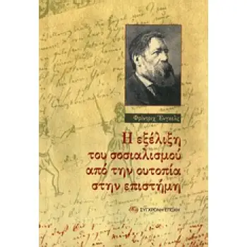 Η ΕΞΕΛΙΞΗ ΤΟΥ ΣΟΣΙΑΛΙΣΜΟΥ ΑΠΟ ΤΗΝ ΟΥΤΟΠΙΑ ΣΤΗΝ ΕΠΙΣΤΗΜΗ