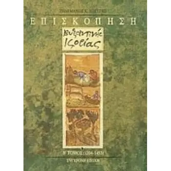 ΕΠΙΣΚΟΠΗΣΗ ΒΥΖΑΝΤΙΝΗΣ ΙΣΤΟΡΙΑΣ (ΔΕΥΤΕΡΟΣ ΤΟΜΟΣ)1204-1453