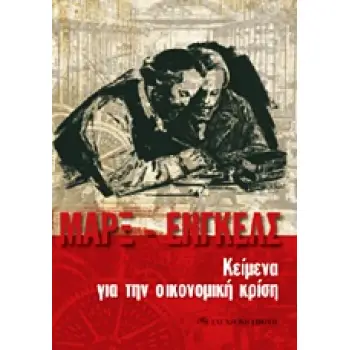 ΚΕΙΜΕΝΑ ΓΙΑ ΤΗΝ ΟΙΚΟΝΟΜΙΚΗ ΚΡΙΣΗ