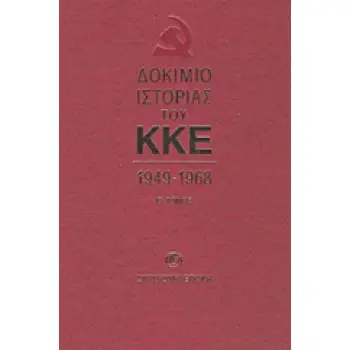 ΔΟΚΙΜΙΟ ΙΣΤΟΡΙΑΣ ΤΟΥ ΚΚΕ 1949-1968 ΔΕΥΤΕΡΟΣ ΤΟΜΟΣ