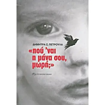 ΠΟΥ 'ΝΑΙ Η ΜΑΝΑ ΣΟΥ, ΜΩΡΗ;