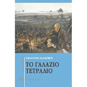 ΤΟ ΓΑΛΑΖΙΟ ΤΕΤΡΑΔΙΟ. ΕΧΘΡΟΙ