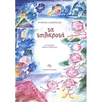 ΤΑ ΤΣΙΛΙΚΡΟΤΑ ΑΣΤΕΙΟ ΧΡΙΣΤΟΥΓΕΝΝΙΑΤΙΚΟ ΠΑΡΑΜΥΘΙ ΤΗΣ ΜΑΝΗΣ ΓΙΑ ΜΙΚΡΑ ΚΑΙ ΜΕΓΑΛΑ ΠΑΙΔΙΑ 1Η ΕΚΔΟΣΗ