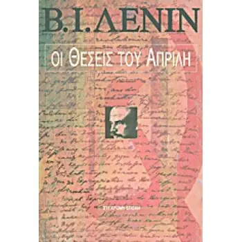 ΟΙ ΘΕΣΕΙΣ ΤΟΥ ΑΠΡΙΛΗ