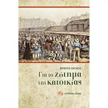 ΓΙΑ ΤΟ ΖΗΤΗΜΑ ΤΗΣ ΚΑΤΟΙΚΙΑΣ