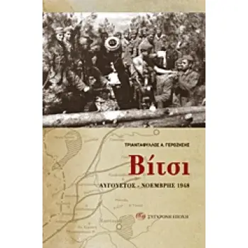 ΒΙΤΣΙ ΑΥΓΟΥΣΤΟΣ - ΝΟΕΜΒΡΗΣ 1948