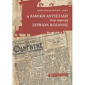 Η ΕΑΜΙΚΗ ΑΝΤΙΣΤΑΣΗ ΣΤΗΝ ΠΕΡΙΟΧΗ ΣΕΡΒΙΩΝ ΚΟΖΑΝΗΣ