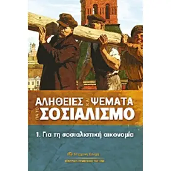 ΑΛΗΘΕΙΕΣ ΚΑΙ ΨΕΜΑΤΑ ΓΙΑ ΤΟ ΣΟΣΙΑΛΙΣΜΟ ΓΙΑ ΤΗ ΣΟΣΙΑΛΙΣΤΙΚΗ ΟΙΚΟΝΟΜΙΑ