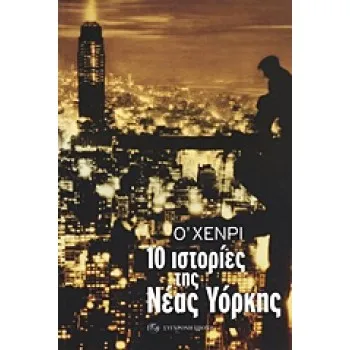 10 ΙΣΤΟΡΙΕΣ ΤΗΣ ΝΕΑΣ ΥΟΡΚΗΣ