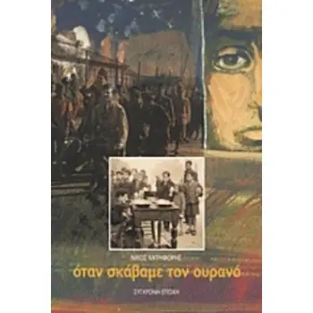 ΟΤΑΝ ΣΚΑΒΑΜΕ ΤΟΝ ΟΥΡΑΝΟ