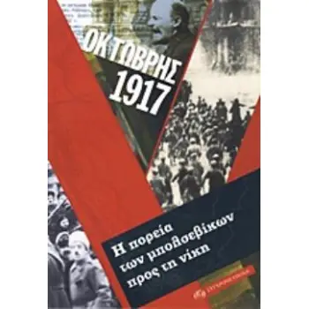 ΟΚΤΩΒΡΗΣ 1917 Η ΠΟΡΕΙΑ ΤΩΝ ΜΠΟΛΣΕΒΙΚΩΝ ΠΡΟΣ ΤΗ ΝΙΚΗ