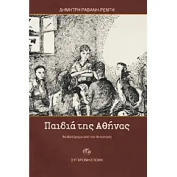 ΠΑΙΔΙΑ ΤΗΣ ΑΘΗΝΑΣ ΜΥΘΙΣΤΟΡΗΜΑ ΑΠΟ ΤΗΝ ΑΝΤΙΣΤΑΣΗ