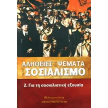 ΑΛΗΘΕΙΕΣ ΚΑΙ ΨΕΜΜΑΤΑ ΓΙΑ ΤΟ ΣΟΣΙΑΛΙΣΜΟ 2,ΓΙΑ ΤΗ ΣΟΣΙΑΛΙΣΤΙΚΗ ΕΞΟΥΣΙΑ