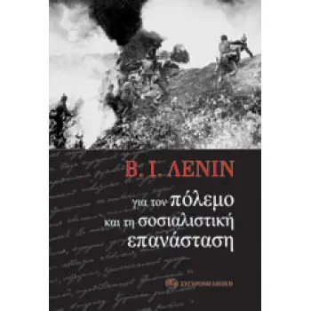 ΓΙΑ ΤΟΝ ΠΟΛΕΜΟ ΚΑΙ ΤΗ ΣΟΣΙΑΛΙΣΤΙΚΗ ΕΠΑΝΑΣΤΑΣΗ