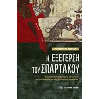 Η ΕΞΕΓΕΡΣΗ ΤΟΥ ΣΠΑΡΤΑΚΟΥ ΤΑ ΜΕΓΑΛΑ ΚΟΙΝΩΝΙΚΑ ΚΙΝΗΜΑΤΑ ΤΩΝ ΔΟΥΛΩΝ ΚΑΙ ΤΩΝ ΕΛΕΥΘΕΡΩΝ ΣΤΑ ΤΕΛΗ ΤΗΣ ΡΩΜΑΪΚΗΣ ΔΗΜΟΚΡΑΤΙΑΣ
