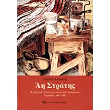 ΑΗ ΣΤΡΑΤΗΣ - Η ΜΑΧΗ ΤΗΣ ΠΕΙΝΑΣ ΤΩΝ ΠΟΛΙΤΙΚΩΝ ΕΞΟΡΙΣΤΩΝ, ΧΕΙΜΩΝΑΣ 1941-1942 (ΑΠΟΜΝΗΜΟΝΕΥΤΙΚΟ ΑΦΗΓΗΜΑ)