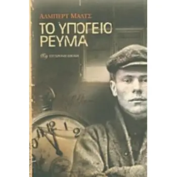 ΤΟ ΥΠΟΓΕΙΟ ΡΕΥΜΑ: ΕΠΕΙΣΟΔΙΑ ΑΠΟ ΤΑ ΣΚΟΤΕΙΝΑ ΧΡΟΝΙΑ ΤΗΣ ΙΣΤΟΡΙΑΣ ΤΩΝ ΕΝΩΜΕΝΩΝ ΠΟΛΙΤΕΙΩΝ