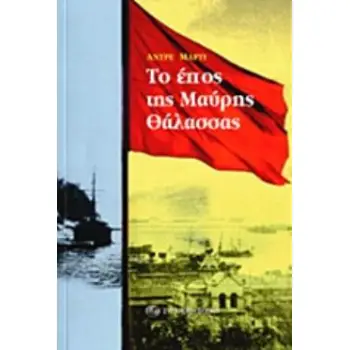 ΤΟ ΕΠΟΣ ΤΗΣ ΜΑΥΡΗΣ ΘΑΛΑΣΣΑΣ