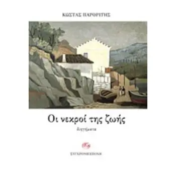 ΟΙ ΝΕΚΡΟΙ ΤΗΣ ΖΩΗΣ ΔΙΗΓΗΜΑΤΑ