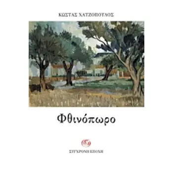 ΦΘΙΝΟΠΩΡΟ