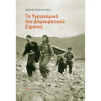 ΤΟ ΥΓΕΙΟΝΟΜΙΚΟ ΤΟΥ ΔΗΜΟΚΡΑΤΙΚΟΥ ΣΤΡΑΤΟΥ