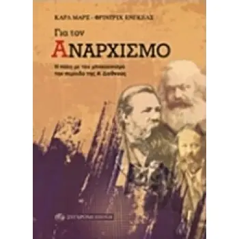 ΓΙΑ ΤΟΝ ΑΝΑΡΧΙΣΜΟ Η ΠΑΛΗ ΜΕ ΤΟΝ ΜΠΑΚΟΥΝΙΣΜΟ ΤΗΝ ΠΕΡΙΟΔΟ ΤΗΣ Α΄ ΔΙΕΘΝΟΥΣ