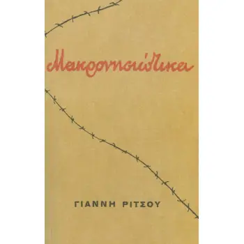 ΜΑΚΡΟΝΗΣΙΩΤΙΚΑ