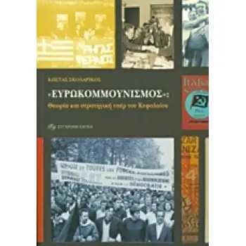 ΕΥΡΩΚΟΜΜΟΥΝΙΣΜΟΣ ΘΕΩΡΙΑ ΚΑΙ ΣΤΡΑΤΗΓΙΚΗ ΥΠΕΡ ΤΟΥ ΚΕΦΑΛΑΙΟΥ