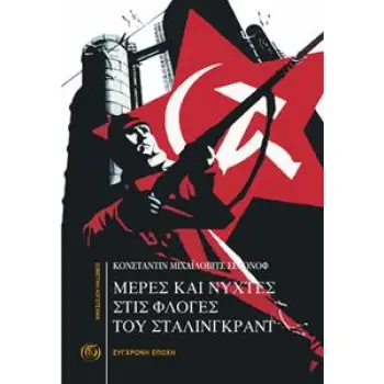 ΜΕΡΕΣ ΚΑΙ ΝΥΧΤΕΣ ΣΤΙΣ ΦΛΟΓΕΣ ΤΟΥ ΣΤΑΛΙΝΓΚΡΑΝΤ