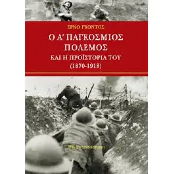 Ο Α΄ ΠΑΓΚΟΣΜΙΟΣ ΠΟΛΕΜΟΣ ΚΑΙ Η ΠΡΟΙΣΤΟΡΙΑ ΤΟΥ 1870 - 1918