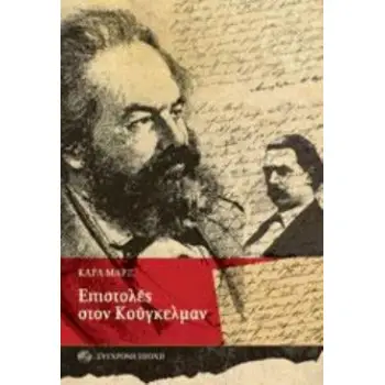 ΕΠΙΣΤΟΛΕΣ ΣΤΟΝ ΚΟΥΓΚΕΛΜΑΝ