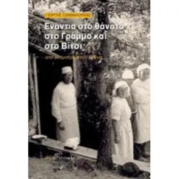 ΕΝΑΝΤΙΑ ΣΤΟ ΘΑΝΑΤΟ ΣΤΟ ΓΡΑΜΜΟ ΚΑΙ ΣΤΟ ΒΙΤΣΙ