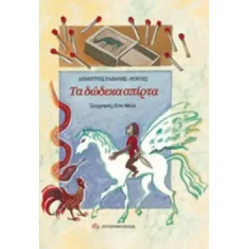 ΤΑ ΔΩΔΕΚΑ ΣΠΙΡΤΑ