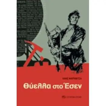 ΘΥΕΛΛΑ ΣΤΟ ΕΣΕΝ