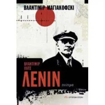 ΒΛΑΝΤΙΜΙΡ ΙΛΙΤΣ ΛΕΝΙΝ