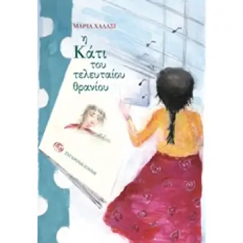 Η ΚΑΤΙ ΤΟΥ ΤΕΛΕΥΤΑΙΟΥ ΘΡΑΝΙΟΥ
