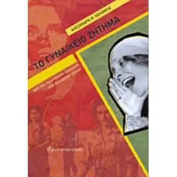 ΤΟ ΓΥΝΑΙΚΕΙΟ ΖΗΤΗΜΑ ΑΠΟ ΤΗΝ ΠΡΩΤΟΓΟΝΗ ΚΟΙΝΩΝΙΑ ΣΤΗ ΣΥΓΧΡΟΝΗ ΕΠΟΧΗ